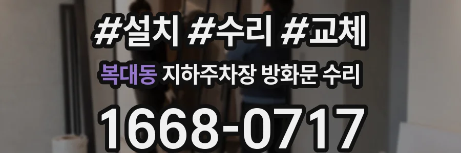 복대동 지하주차장 방화문 수리