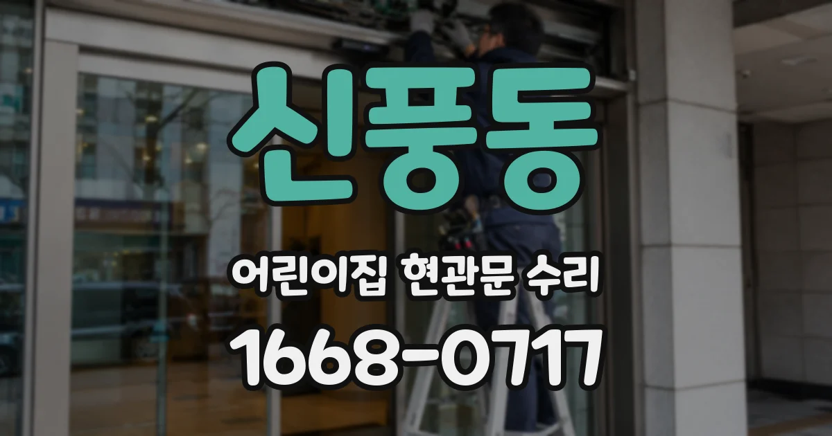 신풍동 어린이집 현관문 수리