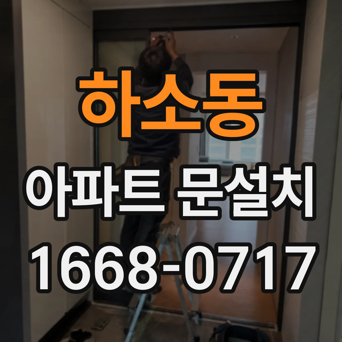 하소동 아파트 문설치