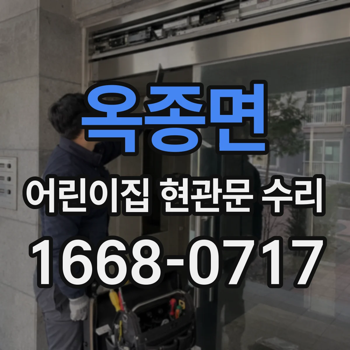 옥종면 어린이집 현관문 수리