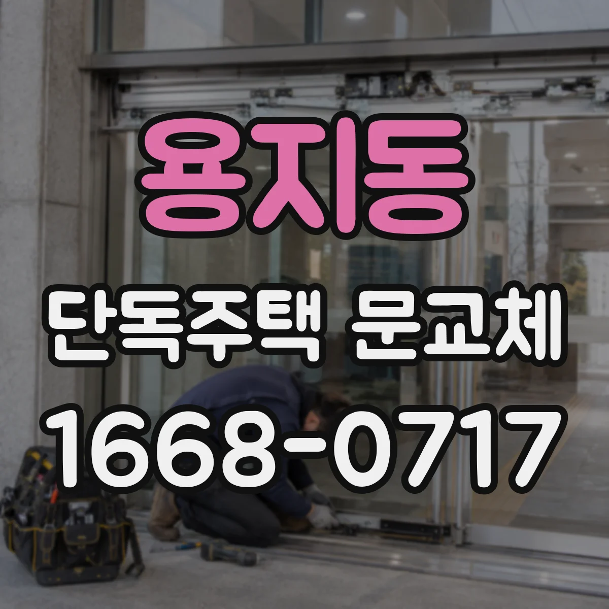 용지동 단독주택 문교체