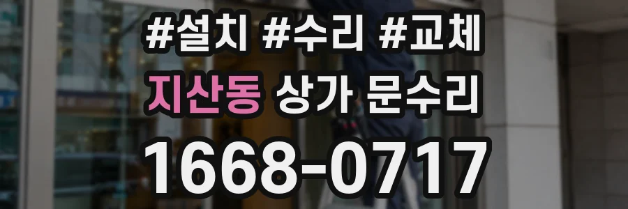 지산동 상가 문수리