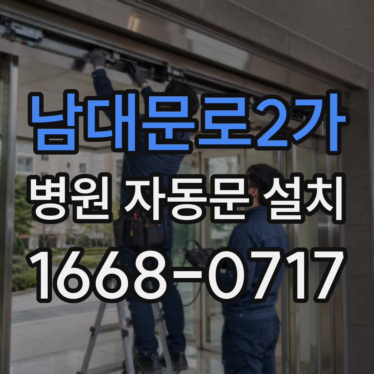 남대문로2가 병원 자동문 설치