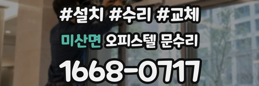 미산면 오피스텔 문수리