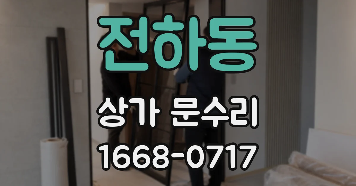 전하동 상가 문수리