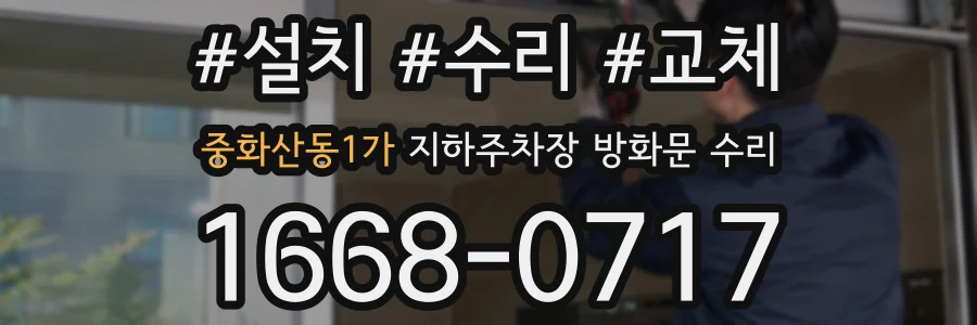 중화산동1가 지하주차장 방화문 수리
