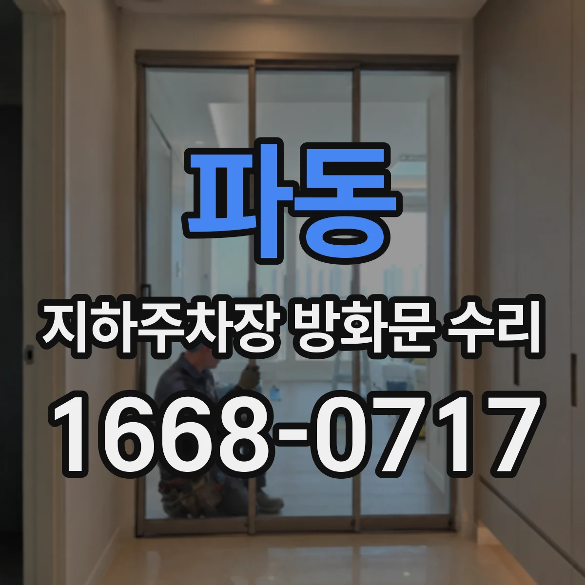 파동 지하주차장 방화문 수리