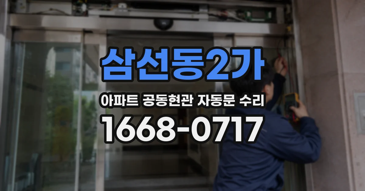 삼선동2가 아파트 공동현관 자동문 수리