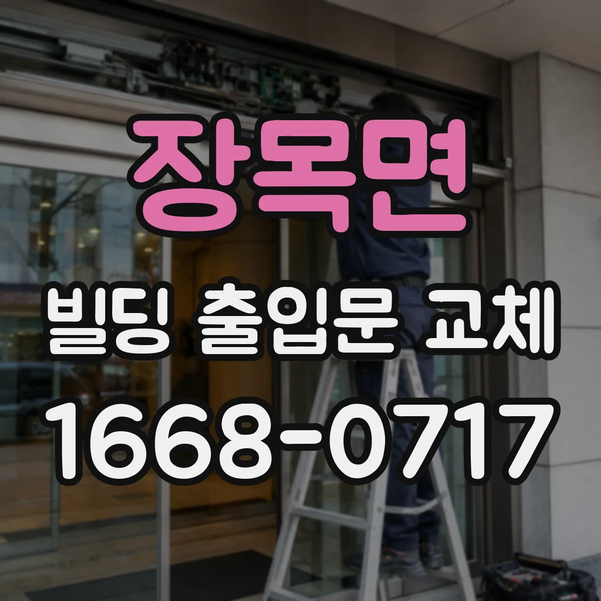 장목면 빌딩 출입문 교체