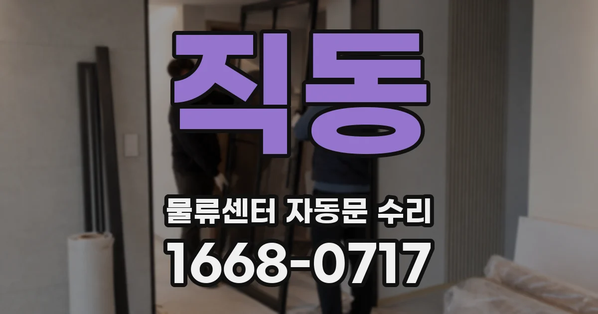 직동 물류센터 자동문 수리