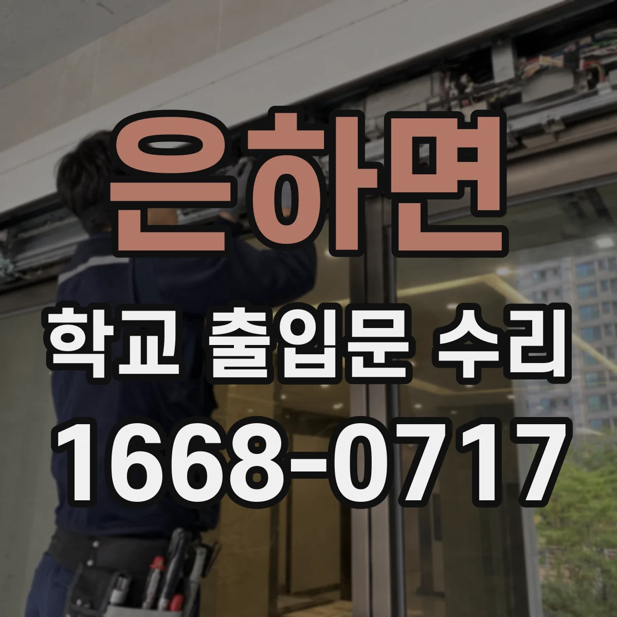 은하면 학교 출입문 수리
