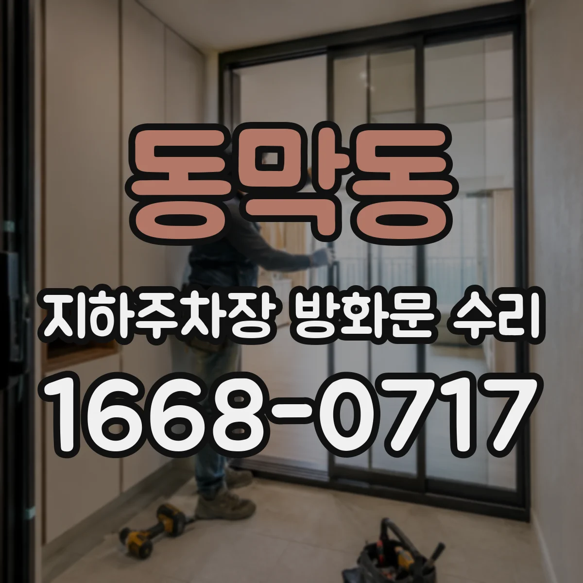 동막동 지하주차장 방화문 수리