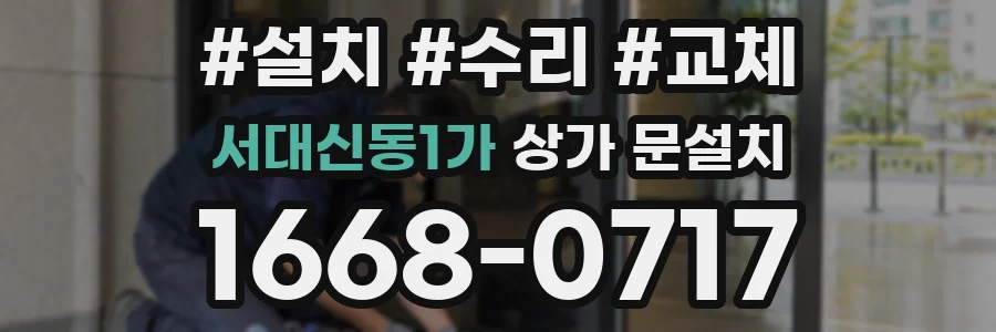 서대신동1가 상가 문설치