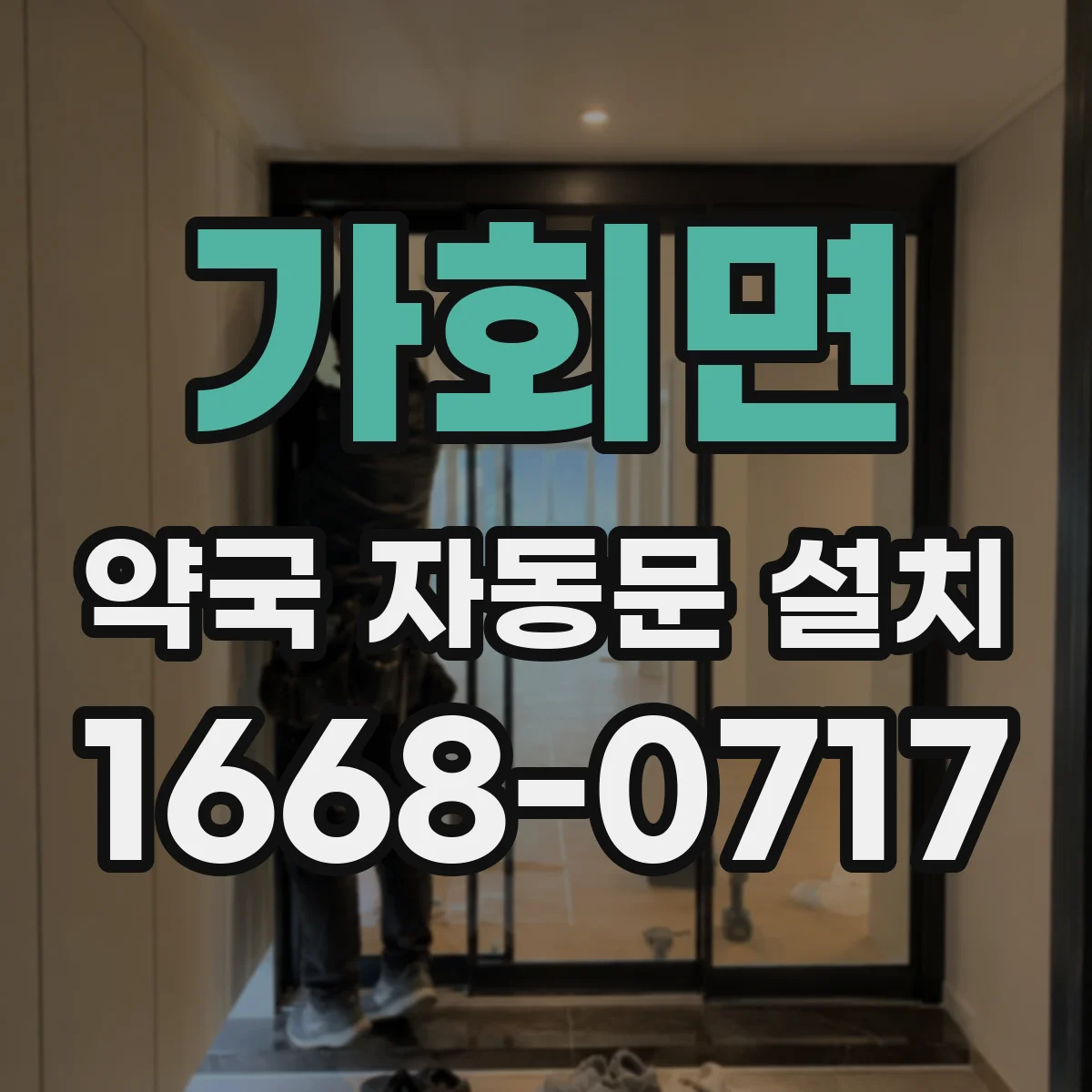 가회면 약국 자동문 설치