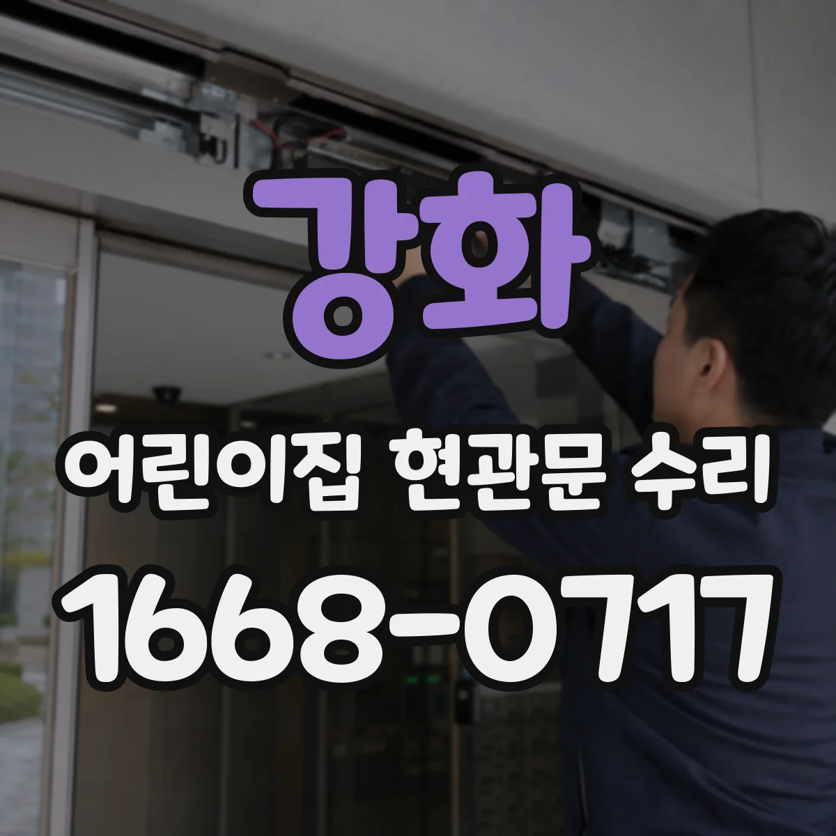 강화 어린이집 현관문 수리 유리 흠집 청소 후 파손 여부 확인