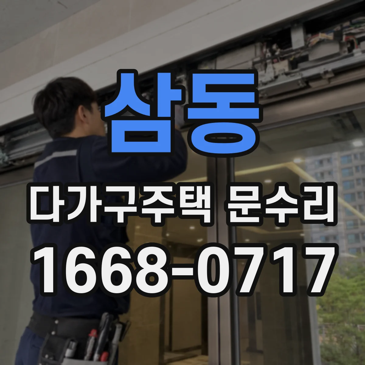 삼동 다가구주택 문수리