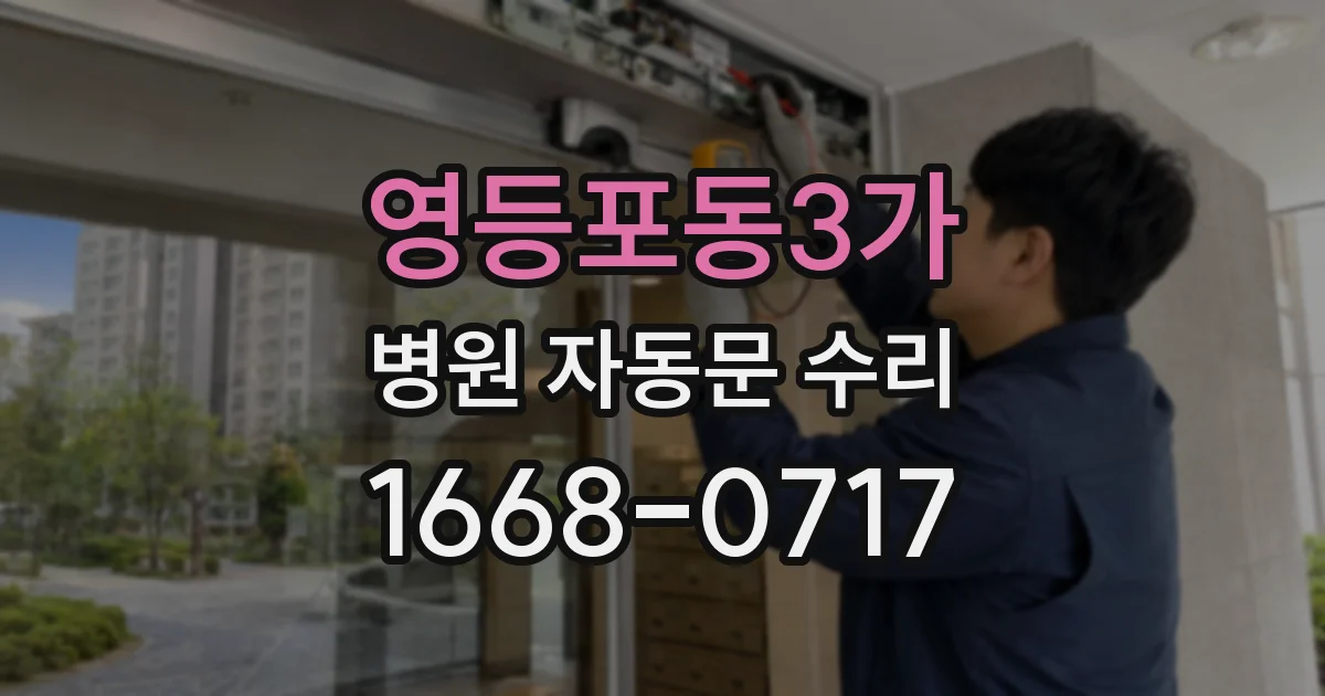 영등포동3가 병원 자동문 수리