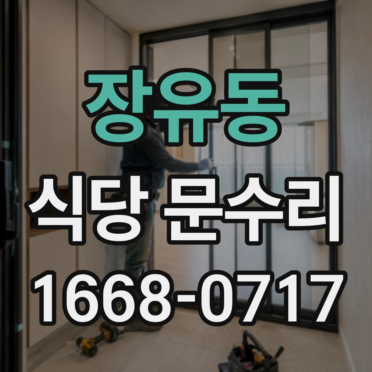 장유동 식당 문수리