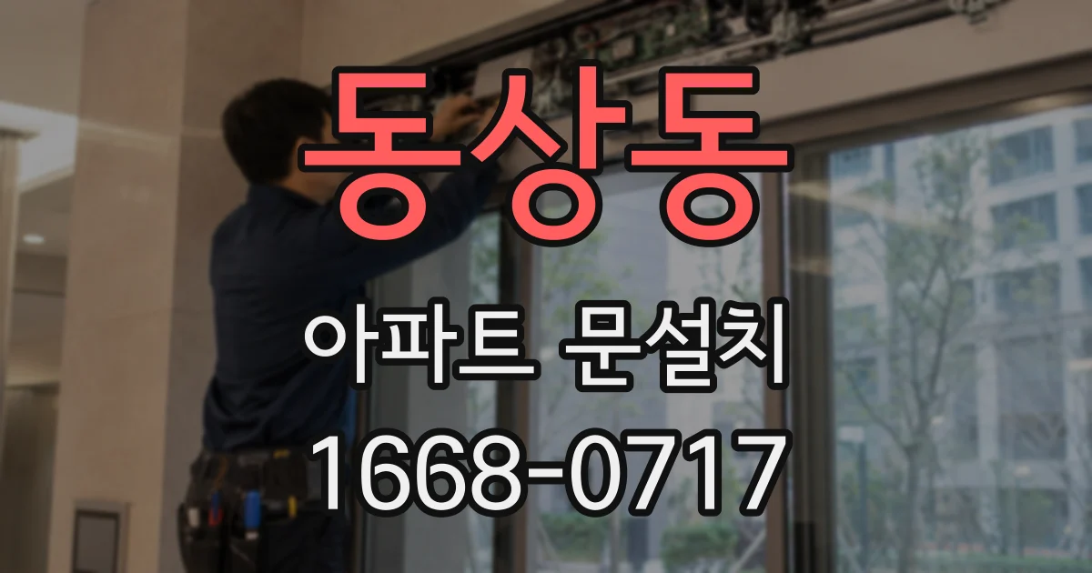 동상동 아파트 문설치