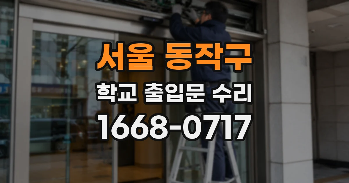 서울 동작구 학교 출입문 수리