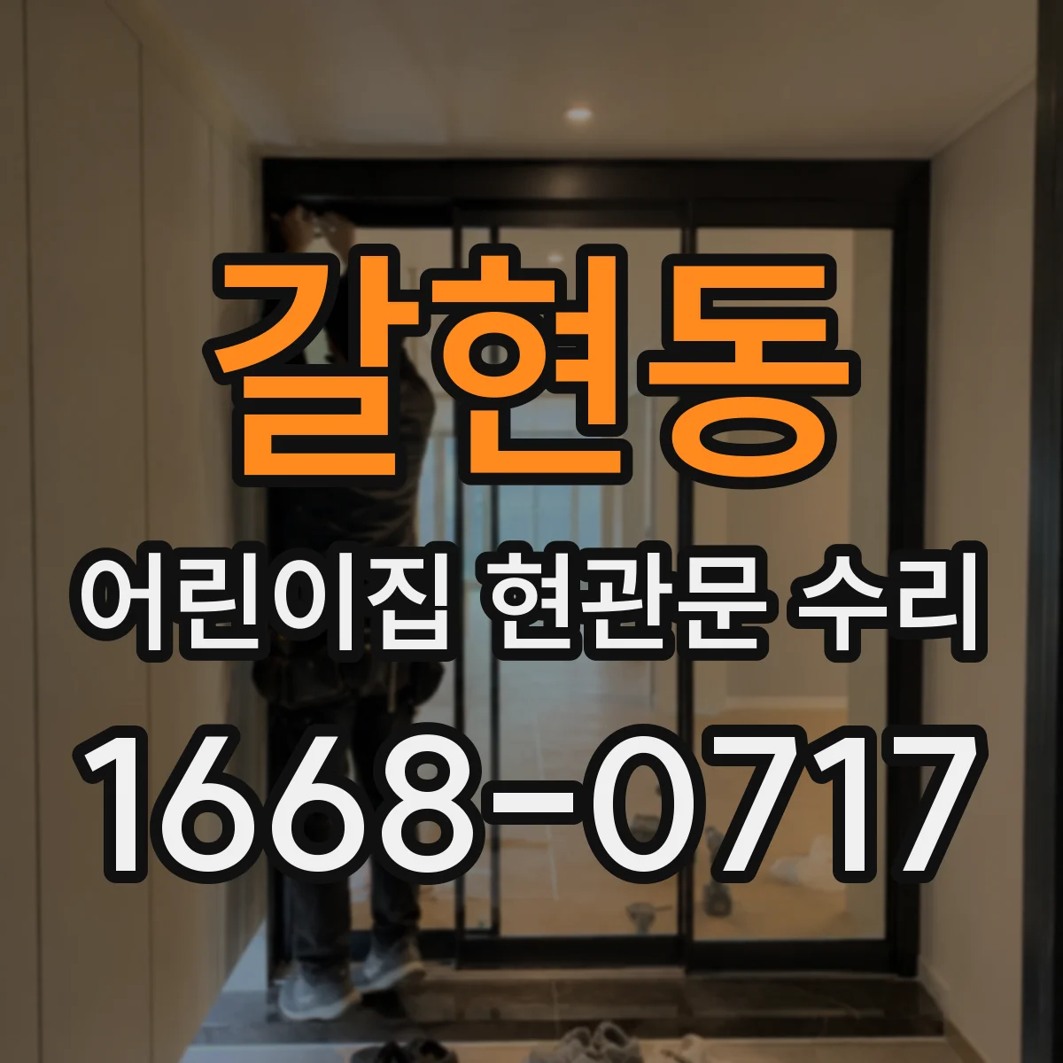 갈현동 어린이집 현관문 수리