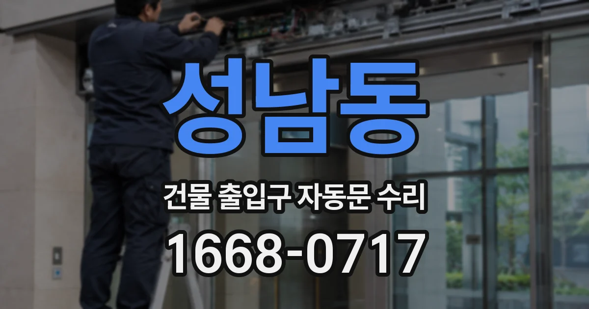 성남동 건물 출입구 자동문 수리