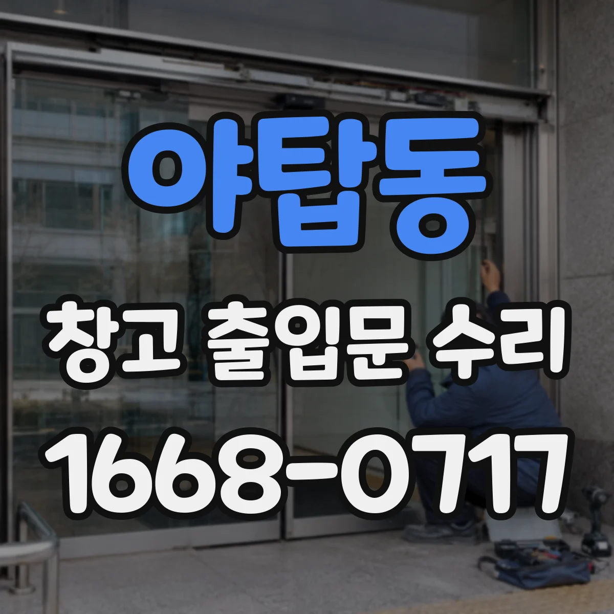 야탑동 창고 출입문 수리