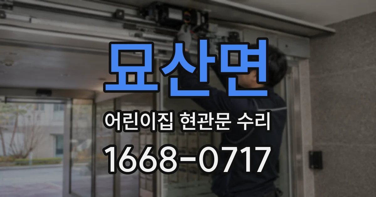 묘산면 어린이집 현관문 수리