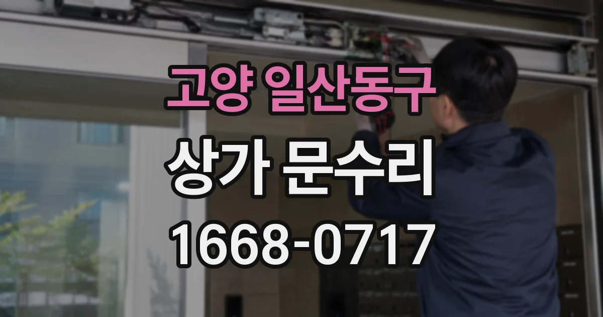 고양 일산동구 상가 문수리