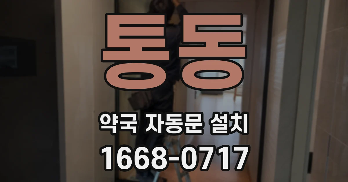 통동 약국 자동문 설치