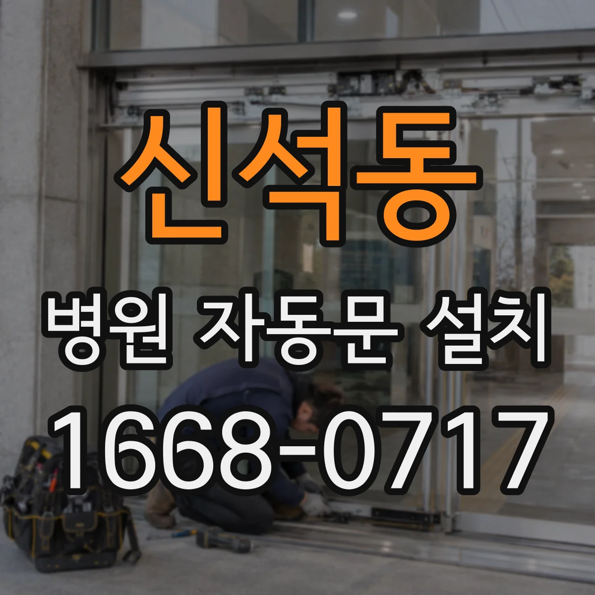 신석동 병원 자동문 설치