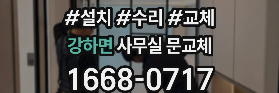 강하면 사무실 문교체