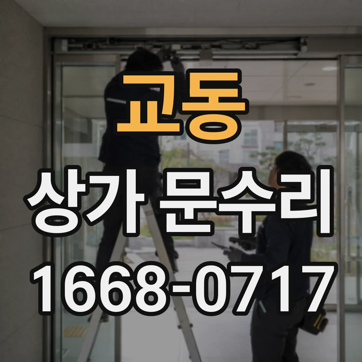 교동 상가 문수리