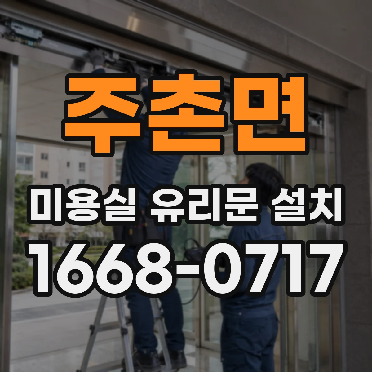주촌면 미용실 유리문 설치