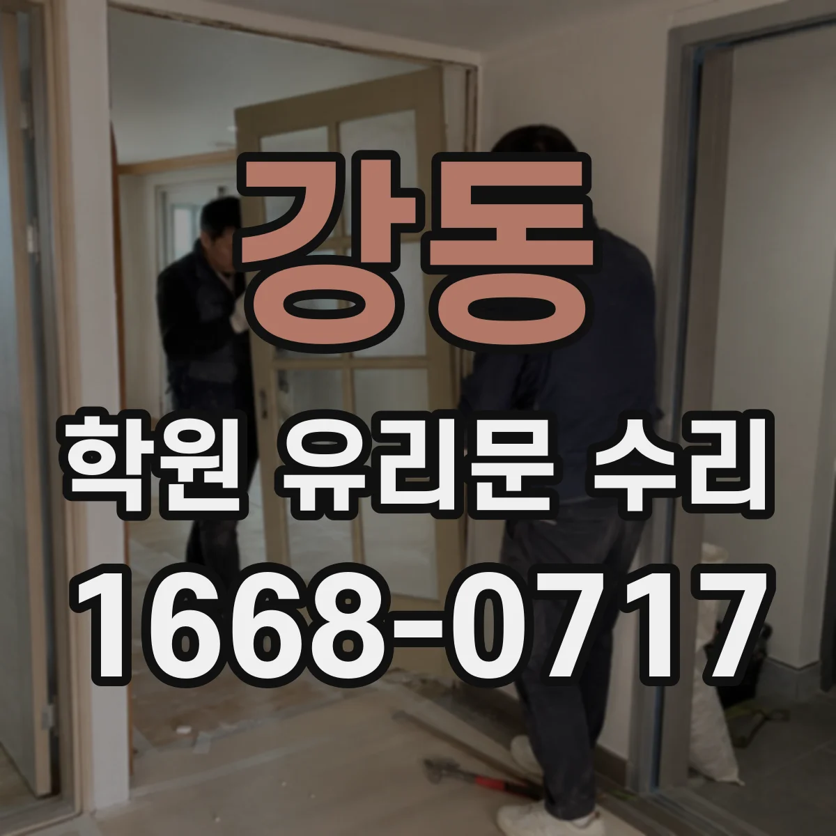 강동 학원 유리문 수리