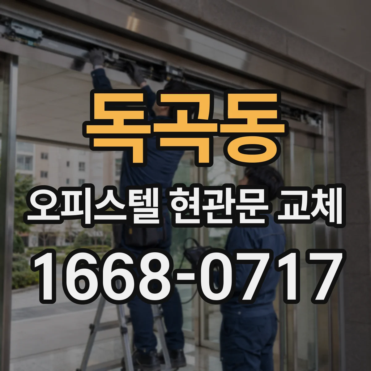 독곡동 오피스텔 현관문 교체