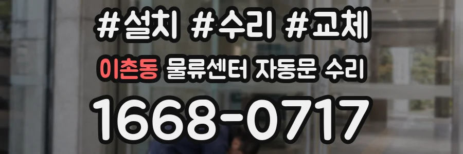 이촌동 물류센터 자동문 수리