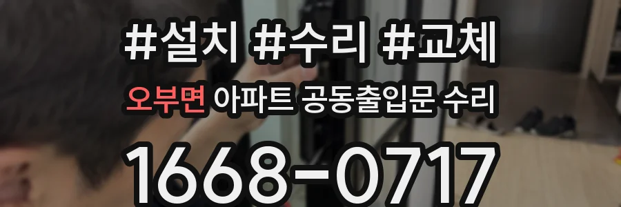 오부면 아파트 공동출입문 수리