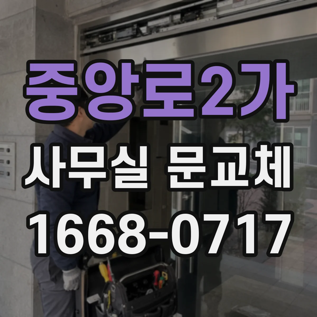 중앙로2가 사무실 문교체