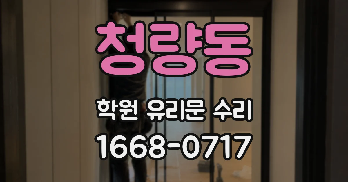 청량동 학원 유리문 수리