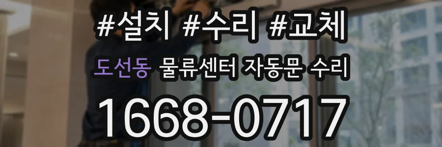 도선동 물류센터 자동문 수리