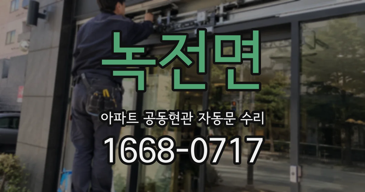 녹전면 아파트 공동현관 자동문 수리