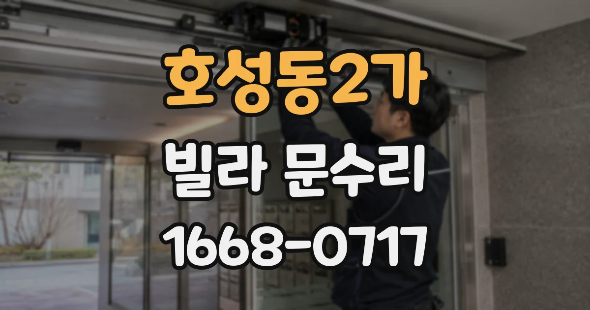 호성동2가 빌라 문수리