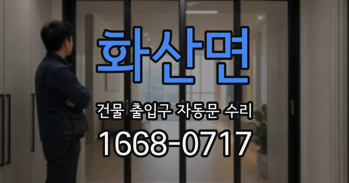 화산면 건물 출입구 자동문 수리