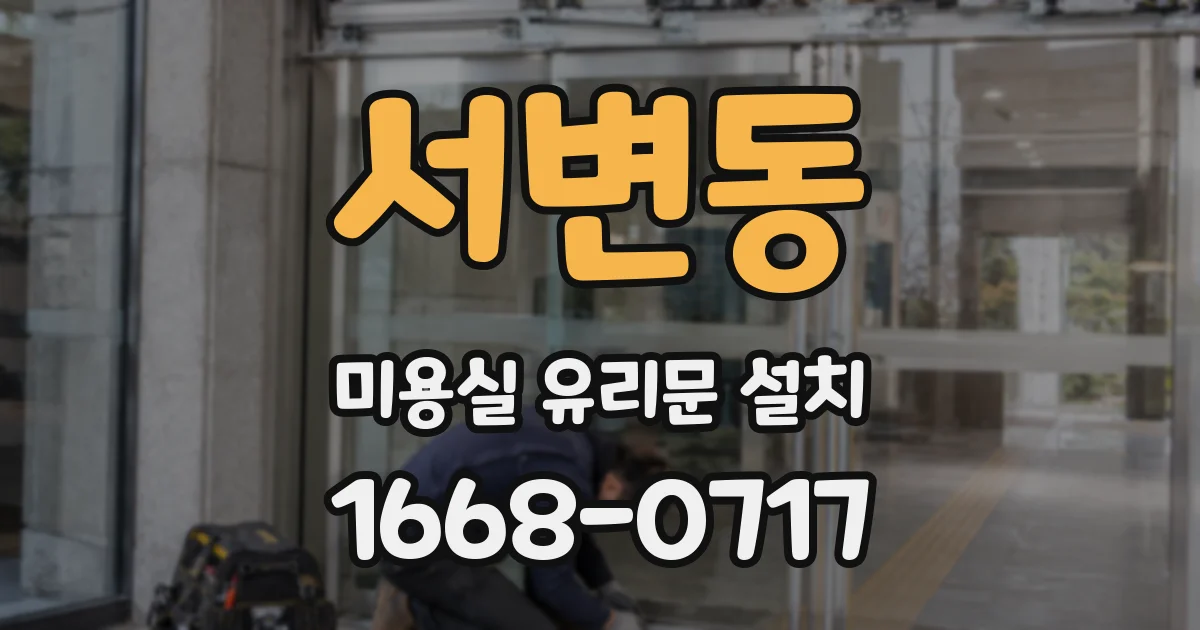 서변동 미용실 유리문 설치