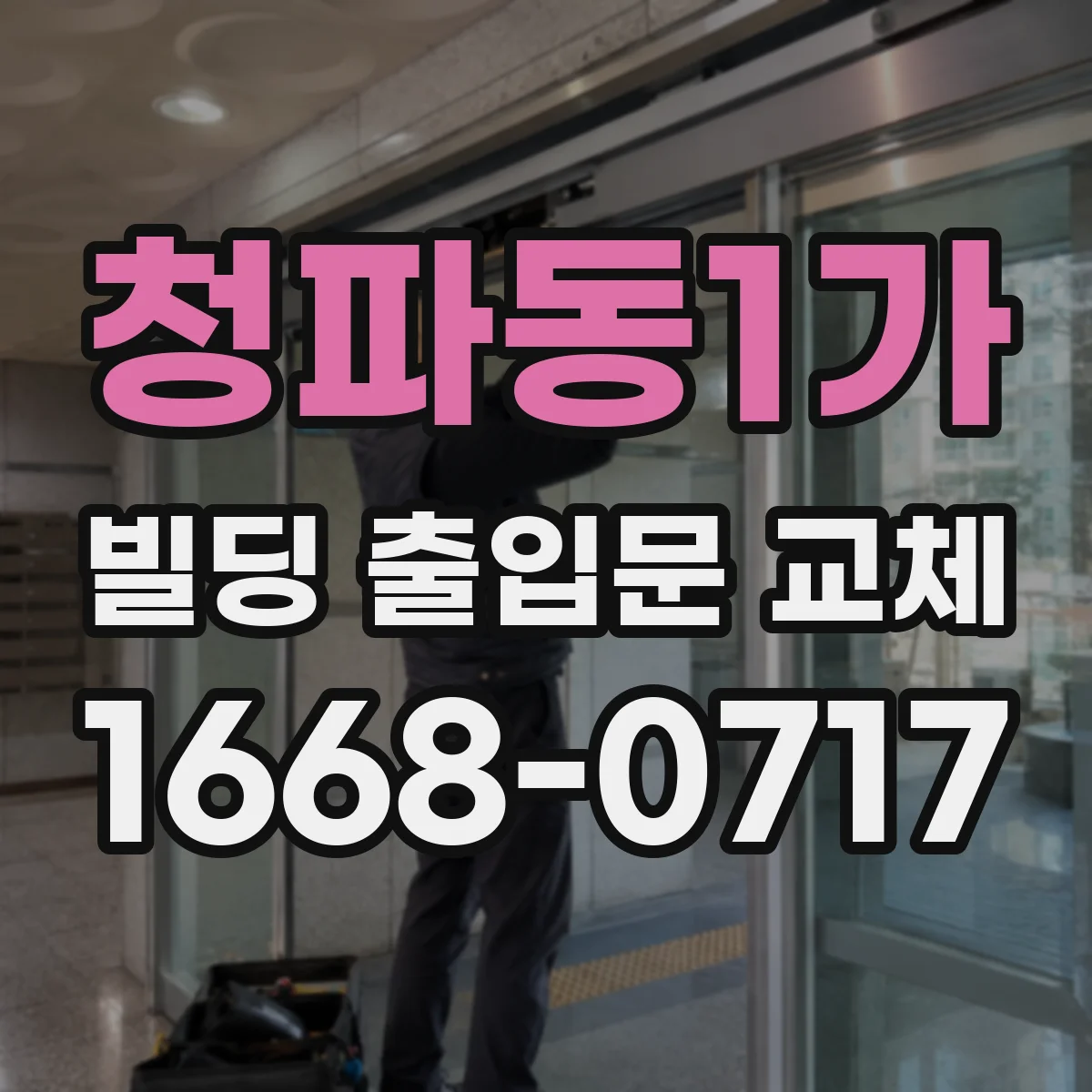청파동1가 빌딩 출입문 교체
