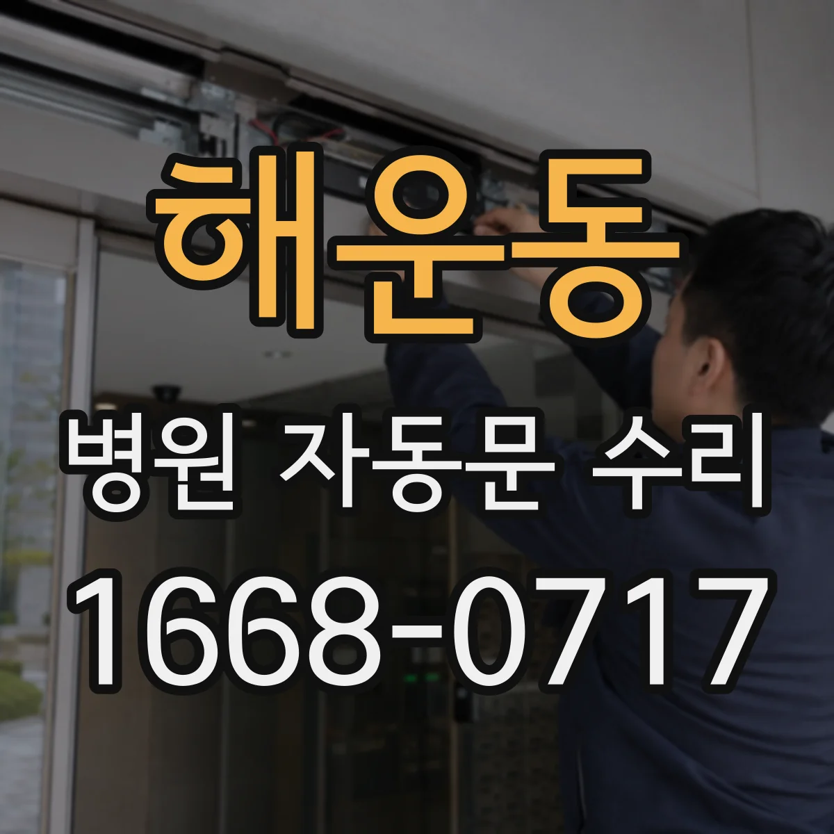해운동 병원 자동문 수리