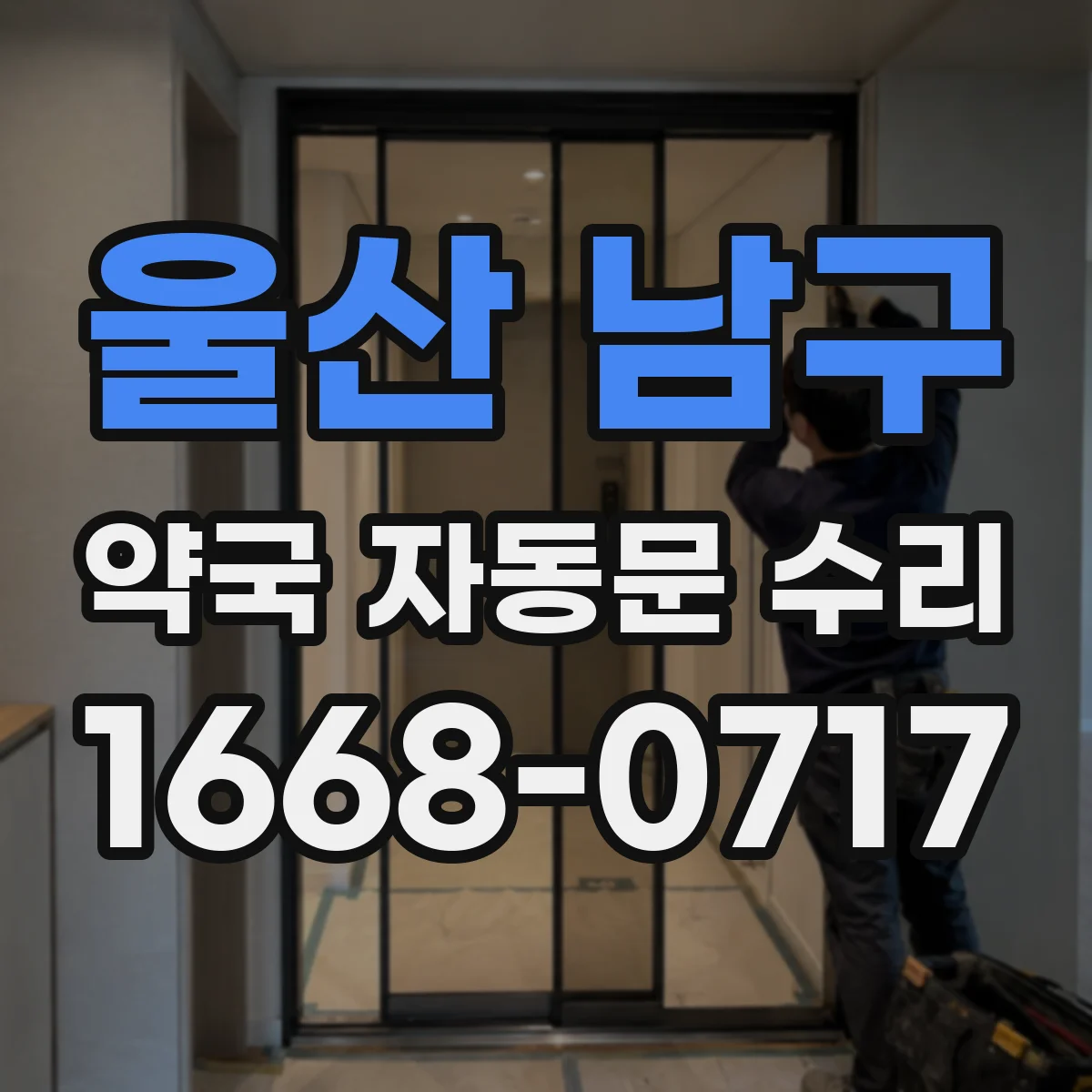 울산 남구 약국 자동문 수리 정전 후 속도 설정 초기화와 재동작
