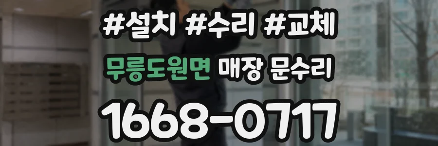 무릉도원면 매장 문수리