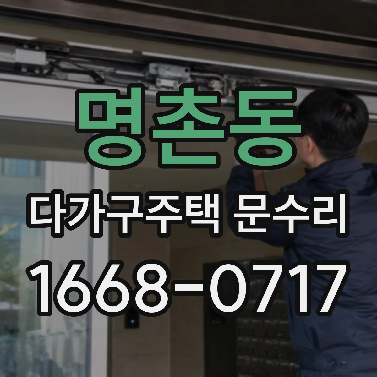 명촌동 다가구주택 문수리